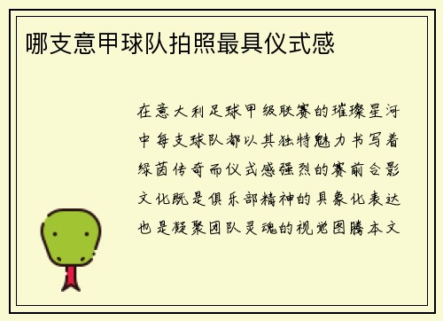 哪支意甲球队拍照最具仪式感