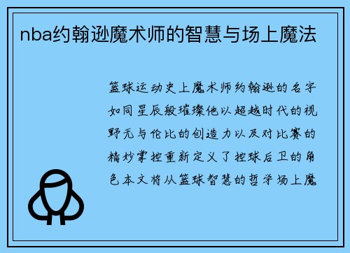 nba约翰逊魔术师的智慧与场上魔法