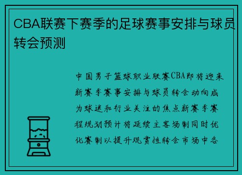 CBA联赛下赛季的足球赛事安排与球员转会预测