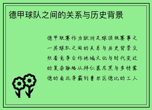 德甲球队之间的关系与历史背景