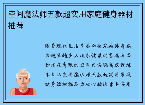 空间魔法师五款超实用家庭健身器材推荐