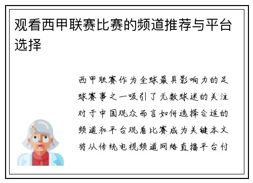 观看西甲联赛比赛的频道推荐与平台选择