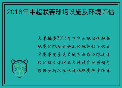 2018年中超联赛球场设施及环境评估