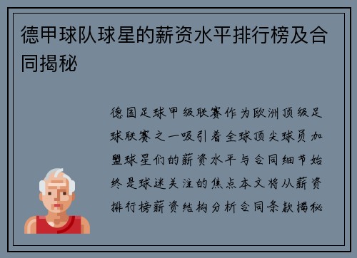 德甲球队球星的薪资水平排行榜及合同揭秘