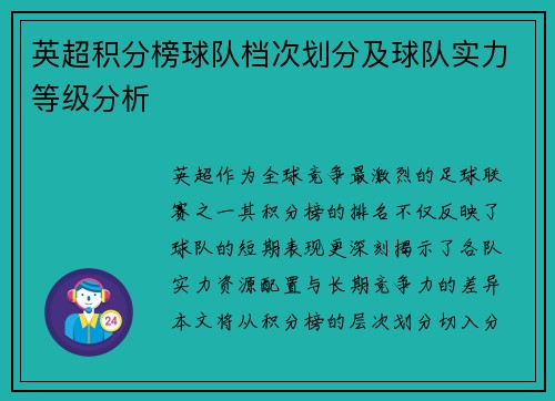 英超积分榜球队档次划分及球队实力等级分析