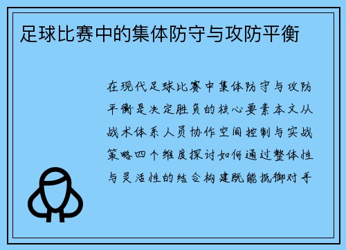 足球比赛中的集体防守与攻防平衡