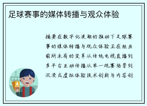 足球赛事的媒体转播与观众体验