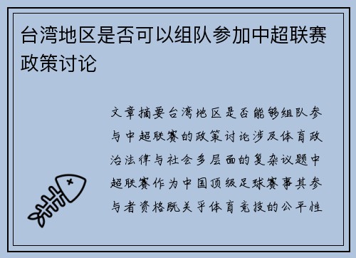 台湾地区是否可以组队参加中超联赛政策讨论