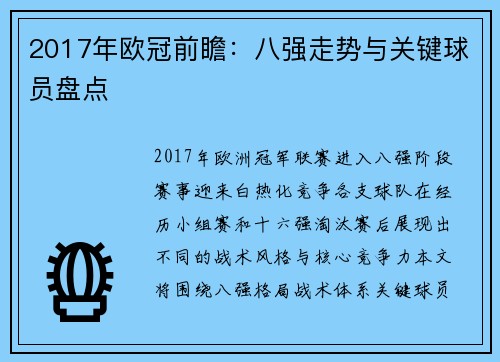 2017年欧冠前瞻：八强走势与关键球员盘点