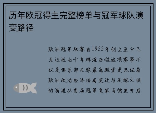 历年欧冠得主完整榜单与冠军球队演变路径