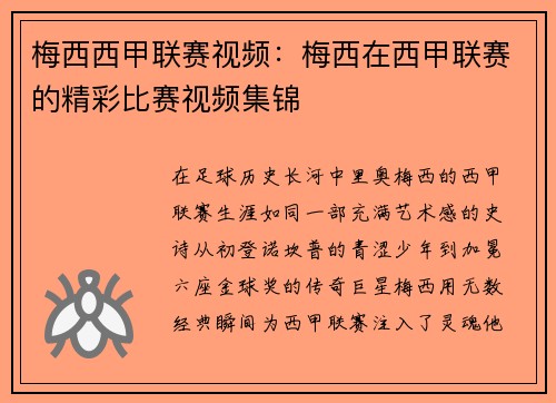 梅西西甲联赛视频：梅西在西甲联赛的精彩比赛视频集锦