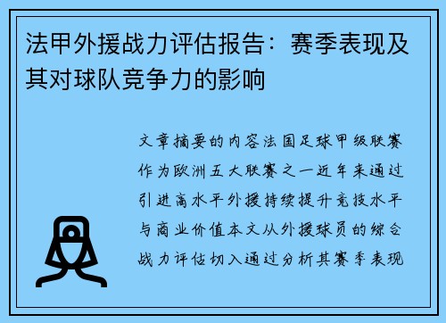 法甲外援战力评估报告：赛季表现及其对球队竞争力的影响