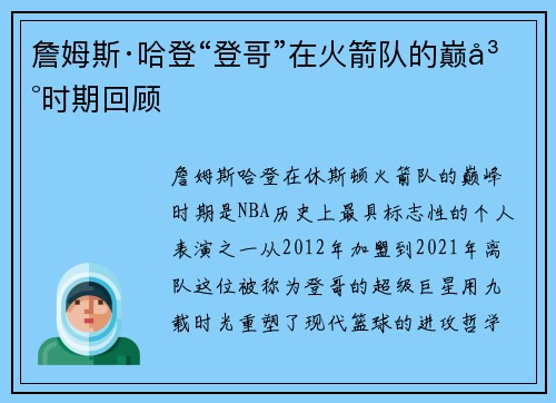詹姆斯·哈登“登哥”在火箭队的巅峰时期回顾