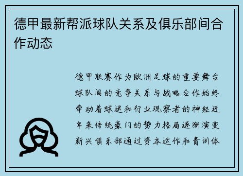 德甲最新帮派球队关系及俱乐部间合作动态