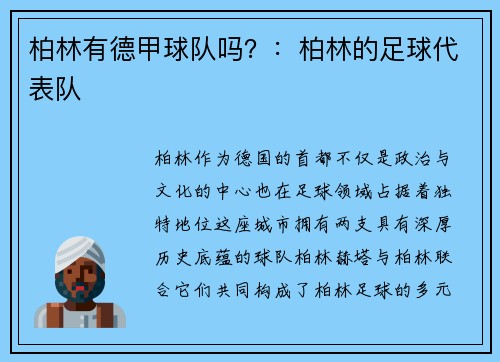 柏林有德甲球队吗？：柏林的足球代表队