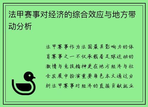 法甲赛事对经济的综合效应与地方带动分析