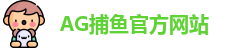 AG捕鱼王
